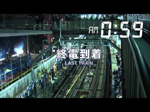 1200 people x 3.5hours = above-ground train became subway line　〜さよなら地上駅舎 東横線渋谷駅－2013.3.15−3.16 〜